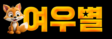 여우별 공식 로고